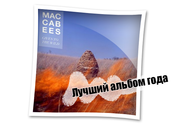 The Maccabees - Given To The Wild